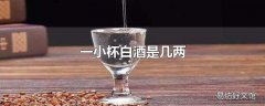 一小杯白酒是几两