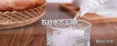 苏打水怎么喝