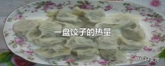 一盘饺子的热量