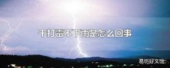 干打雷不下雨是怎么回事