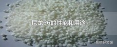 尼龙66的性能和用途