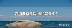 青海湖有多深,面积是多少?