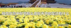 桂花庆贺中秋节那么在秋天开的花还有什么