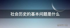 社会历史的基本问题是什么