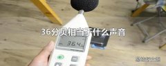 36分贝相当于什么声音