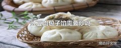 豇豆肉包子馅需要炒吗