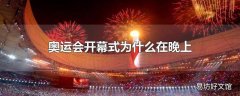 奥运会开幕式为什么在晚上