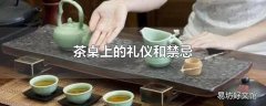 茶桌上的礼仪和禁忌