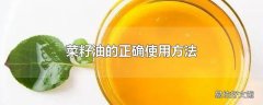 菜籽油的正确使用方法