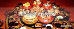 火把节吃什么传统食物