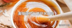 麦芽糖可以用开水冲吗