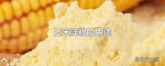 玉米淀粉的用途