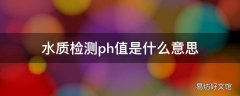 水质检测ph值是什么意思