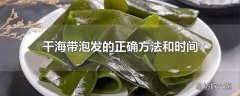 干海带泡发的正确方法和时间