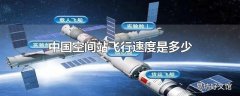 中国空间站飞行速度是多少