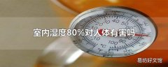 室内湿度80%对人体有害吗