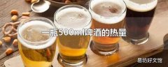 一瓶500ml啤酒的热量