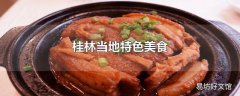 桂林当地特色美食