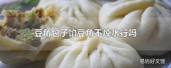 豆角包子馅豆角不焯水行吗