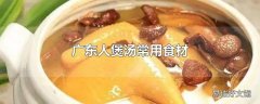 广东人煲汤常用食材