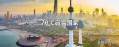 70℃高温国家