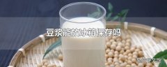 豆浆能放冰箱保存吗