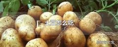 土豆怎么吃