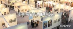 参加展会的目的和意义