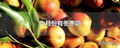 六月份有冬枣吗