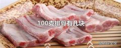 100克排骨有几块