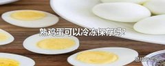 熟鸡蛋可以冷冻保存吗?