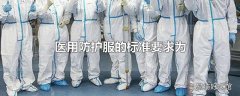 医用防护服的标准要求为