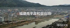 福建南平政和县穷吗