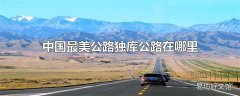 中国最美公路独库公路在哪里