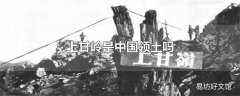 上甘岭是中国领土吗