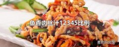 鱼香肉丝汁12345比例