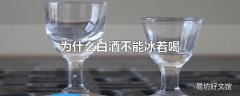 为什么白酒不能冰着喝