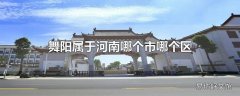 舞阳属于河南哪个市哪个区