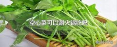 空心菜可以涮火锅吃吗