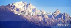 玉龙雪山山脚下海拔多少米