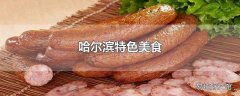 哈尔滨特色美食