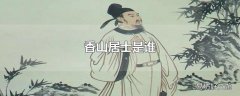 香山居士是谁