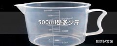 500ml是多少斤