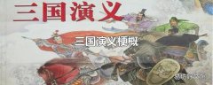 三国演义梗概