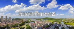 海宁在浙江省什么位置