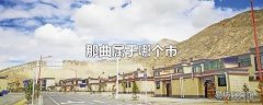 那曲属于哪个市