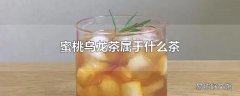 蜜桃乌龙茶属于什么茶