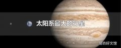 太阳系最大的行星