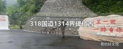 318国道1314界碑位置