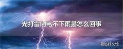 光打雷闪电不下雨是怎么回事